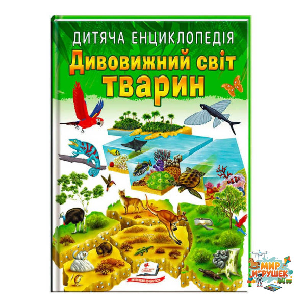 гр Книга 'Дивовижний світ тварин' 9789664663226 /укр/ (10) 'Пегас'