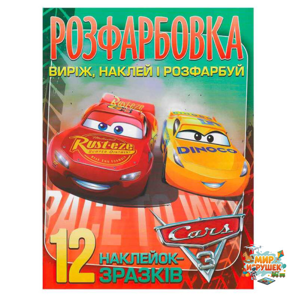 гр Розмальовка 'Cars' +12 наліпок (50) 6902020101115