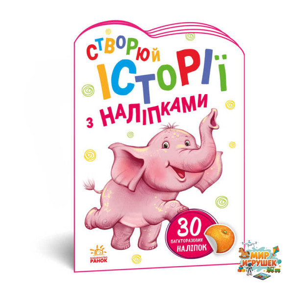 гр Книга 'Історії з наліпками: Слоненя' А1298011У /укр/ код 468662 (20) 'Ранок'
