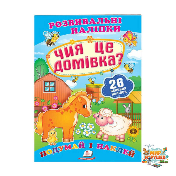 гр 'Чия це домівка? Розвивальні наліпки' 9789669470065 /укр/ (50) 'Пегас'