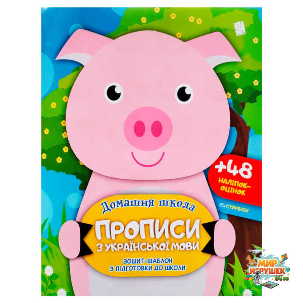 гр Прописи з української мови (50) 9786177282173, 60 наліпок