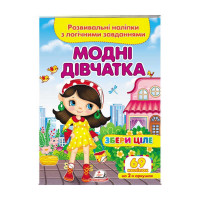 гр 'Модні дівчатка. ...