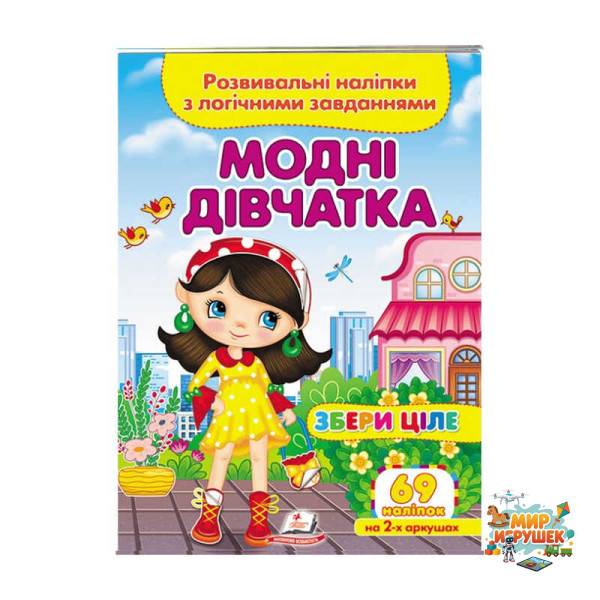 гр 'Модні дівчатка. Розвивальні наліпки з логічними завданнями' 9789664667668 /укр/ (50) 'Пегас'