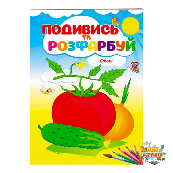 гр Розмальовка 'Овочі. Подивись і розфарбуй' 9789669473790 /укр/ (50) 'Пегас'