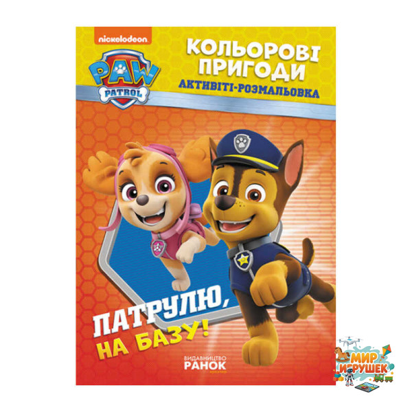 гр Книга 'Щенячий Патруль. 'Кольорові пригоди.Патруль на базу' (У) (20) ЛП228002У 'Ранок'