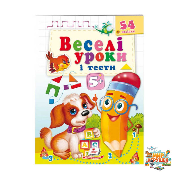 гр Розвивальна книжка 'Веселі уроки і тести 5+. Щеня' 9789664662151 /укр/ (50) 'Пегас'