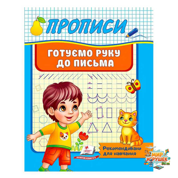 гр 'Прописи. Готуємо руку до письма. Рекомендовано для навчання' 9789664665428 /укр/ (50) 'Пегас'