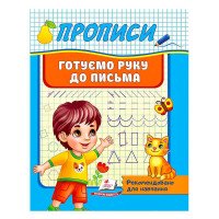 гр 'Прописи. Готуємо...