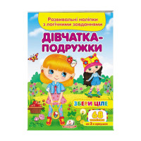 гр 'Дівчатка-подружк...