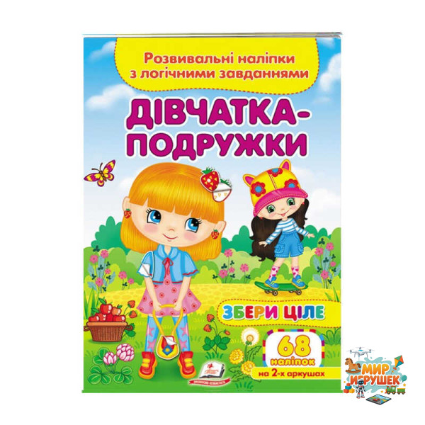 гр 'Дівчатка-подружки. Розвивальні наліпки з логічними завданнями' 9789664667606 /укр/ (50) 'Пегас'