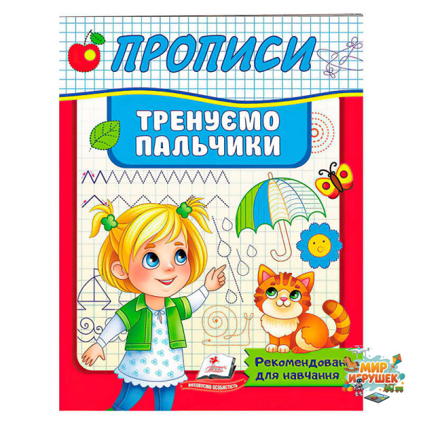 гр Прописи.Тренуємо пальчики 9789664669495 (50) 'Пегас'