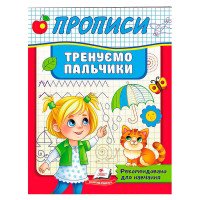 гр Прописи.Тренуємо ...