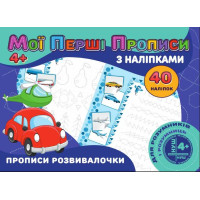 гр Мої перші прописи...
