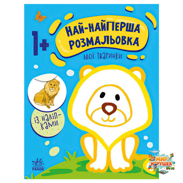 гр Най-найперша розмальовка: 'Мої тваринки' С1753001У (20) 'Ранок'