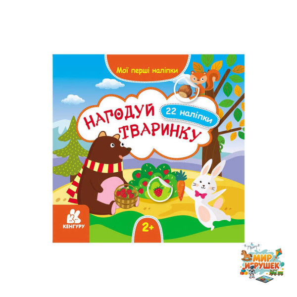 гр 'Мої перші наліпки. 2+ Нагодуй тваринку. 22 наліпки' КН877002У /Укр/ (20) 'Кенгуру'