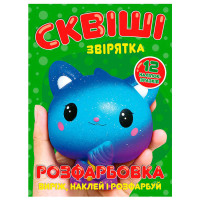 гр Розмальовка 'Скві...