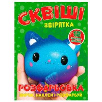 гр Розмальовка 'Скві...