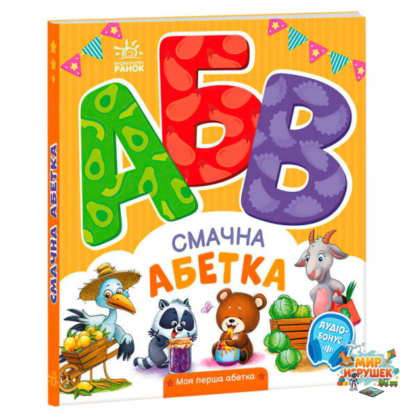 гр Моя перша абетка 'Смачна абетка' А1738001У (10) 'Ранок'