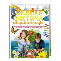 гр 'Велика дитяча ен...