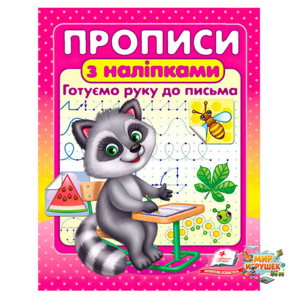 гр Прописи+наліпки 'Готуємо руку до письма' (єнот) 9786178357153 (50) 'Пегас'