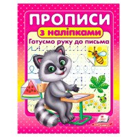гр Прописи+наліпки '...