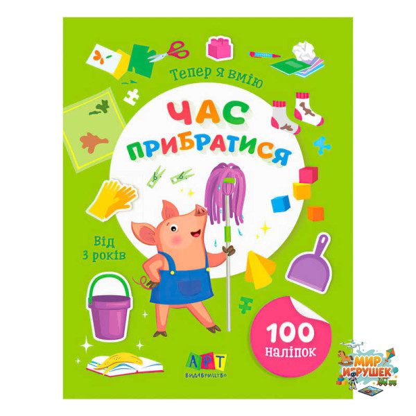 гр Книга Вмію все! Тепер я вмію. Час прибиратися АРТ15110У (20) 'Ранок'