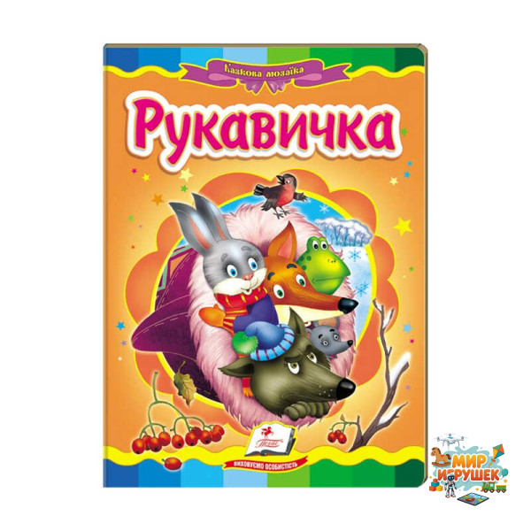 гр Казкова мозаїка 'Рукавичка' 9786177160556 /укр/ (20) 'Пегас'