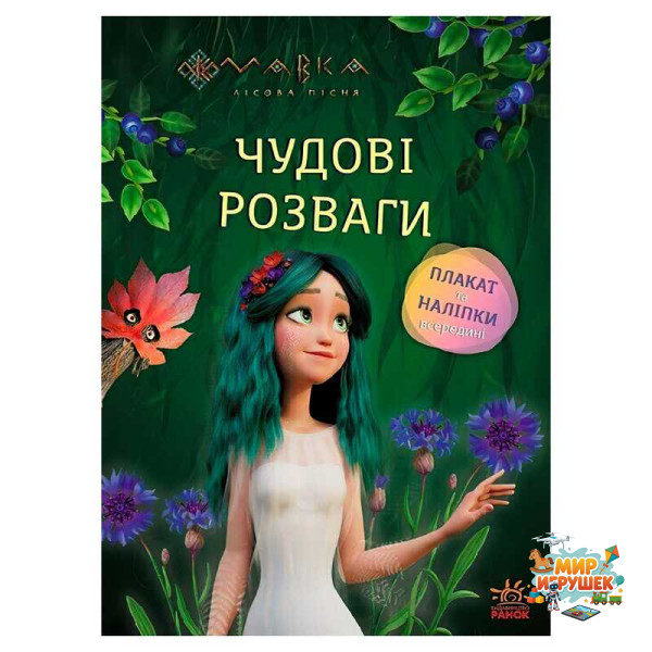 гр Чудові розваги 'Мавка. Чарівні загадки і лабіринти' ЛП1423011У (20) 'Ранок'