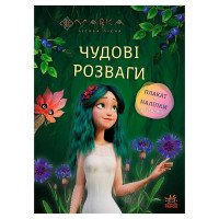 гр Чудові розваги 'М...