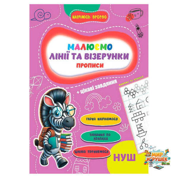 гр Прописи. Навчаюсь весело 'Лінії та візерунки' 9789655323320 (50) 'Jumbi'