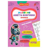 гр Прописи. Навчаюсь...