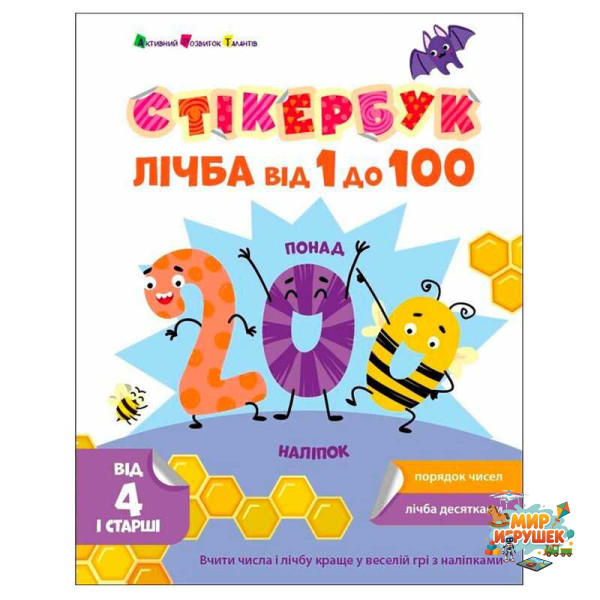 гр Стікербук 'Лічба від 1 до 100 ' АРТ21106У /укр/ (20) 'Ранок'