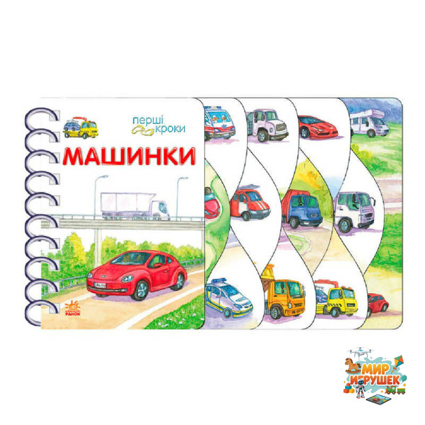 гр Книга 'Перші кроки : Машинки' С410028У /укр/ (10) 'Ранок', 26 сторінок
