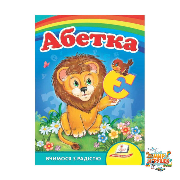 гр Книга Улюбленим малюкам 'Абетка 'Лев'' 9789664660010 /укр/ (20) 'Пегас'