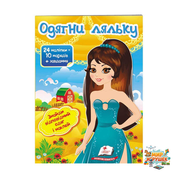 гр 'Одягни ляльку №7. Знайди відповідний одяг і наклей' 9789669475992 /укр/ (50) 'Пегас'