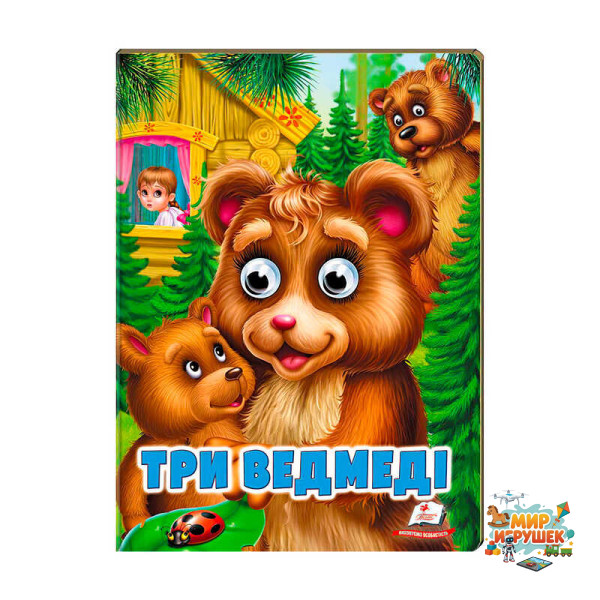 гр 'Три ведмеді' 9789664668818 /укр/ (20) Пегас