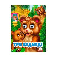 гр 'Три ведмеді' 978...
