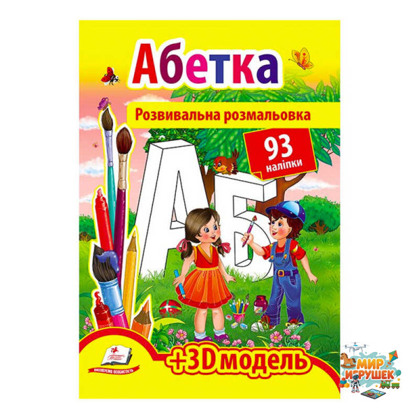 гр Розмальовка з наліпками 'Абетка' 9789669139009 /укр/ (20) 'Пегас', 93 наліпки