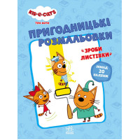 гр Розмальовки: 'Три...