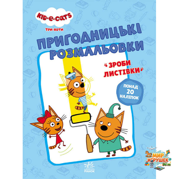 гр Розмальовки: 'Три коти Разом веселіше' /укр/ - ЛП1571002У (10) 'Ранок'