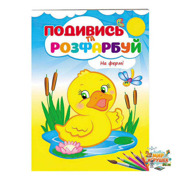 гр Розмальовка 'На фермі' 9789669473714 /укр/ (50) 'Пегас'