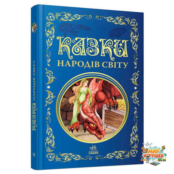 гр Кращі казки: Казки народів світу (5) Р902932 'Ранок', 296 сторінок