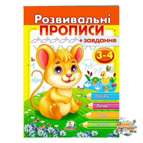 гр 'Розвивальні прописи + завдання 3-4. Мишеня' 9789664667842 /укр/ (50) 'Пегас'