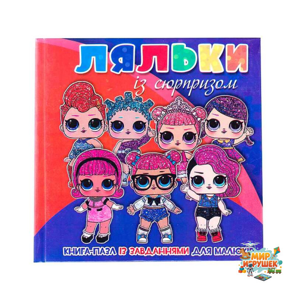 гр Книга-пазл мал 'Ляльки із сюрпризом' 9789663415529 (10)