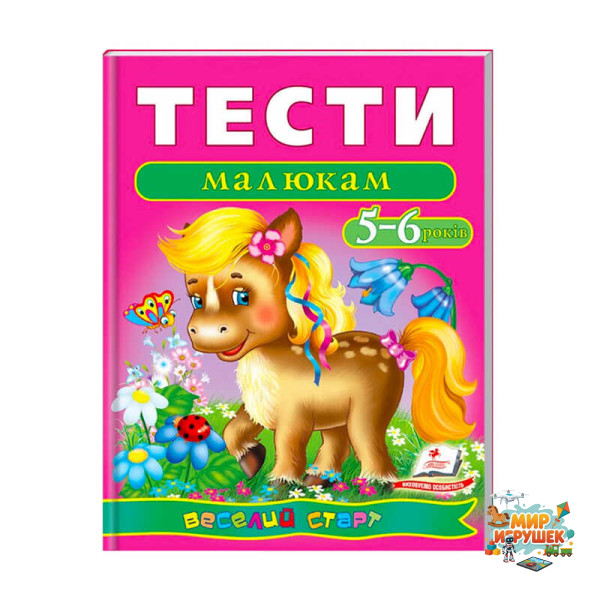 гр Веселий старт «Тести малюкам 5-6 років » 9789669136190 /укр/ (10) 'Пегас'