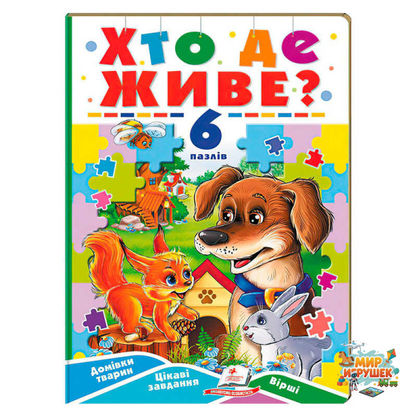 гр Книга-гра “Хто де живе?” (6 пазлів) 9789664669587 (5) 'Пегас'