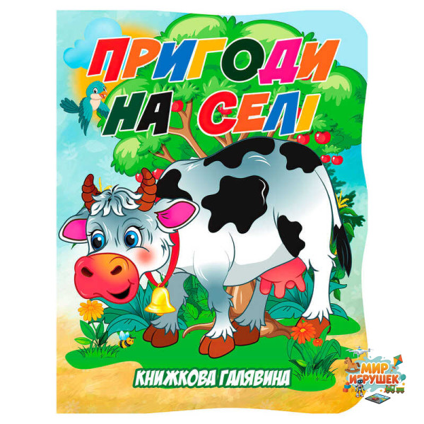 гр Книжкова галявина. 'Пригоди на селі' 9789655323436 (20) 'Jumbi', 10 сторінок, формат А5, віршики