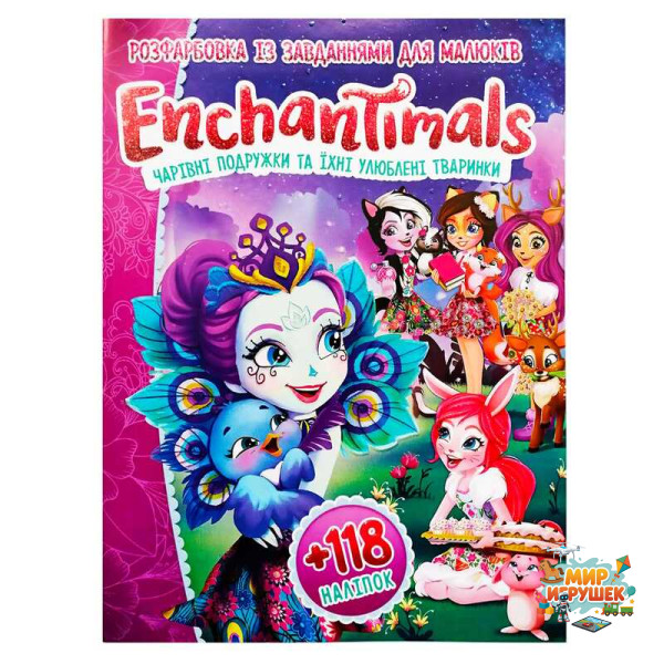 гр Розмальовка 'Enchantimals (Чарівні подружки)' +118 наліпок А4 6902018120319 (50)