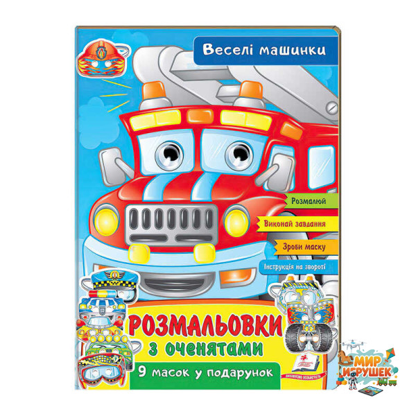 гр Розмальовки з оченятами 'Веселі машини' 9789664662410 (45) (укр) 'Пегас'