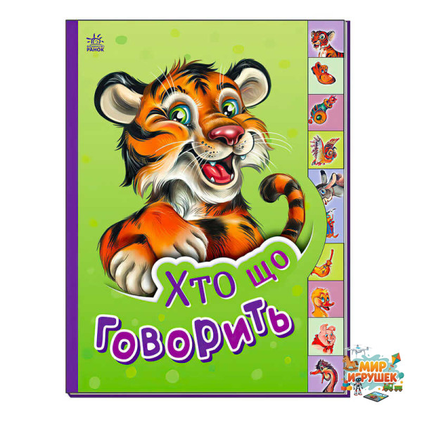 гр Маленькому пізнайці 'Хто що говорить' /укр/ - М237020У (30) 'Ранок'